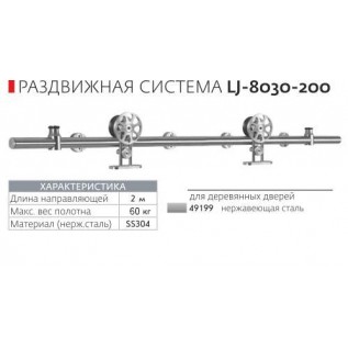 Раздвижной механизм Loft Lj-8030-200